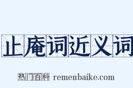 止庵词近义词是什么意思的图片